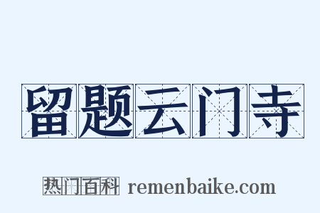 留题云门寺是什么意思的图片